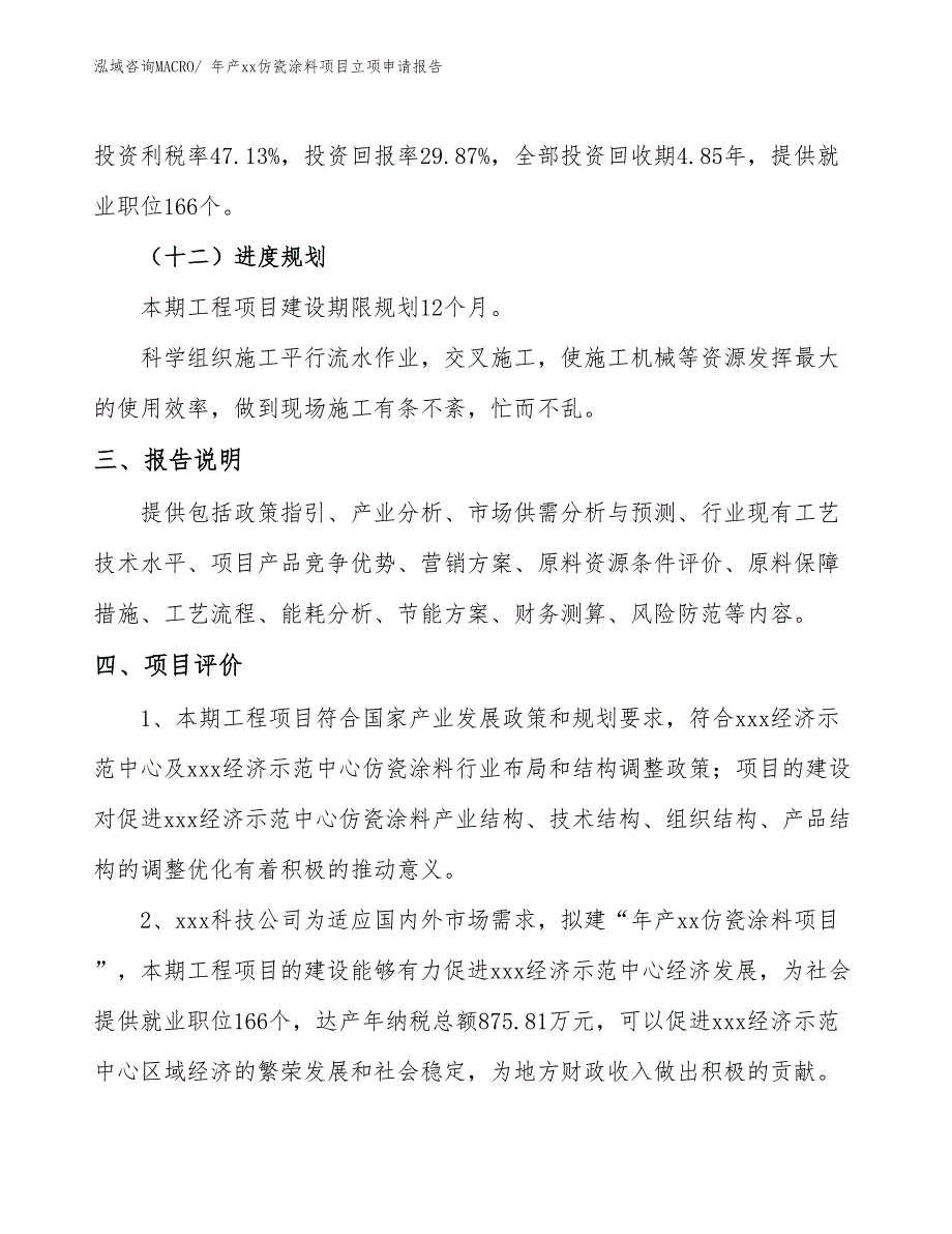 年产xx仿瓷涂料项目立项申请报告_第4页