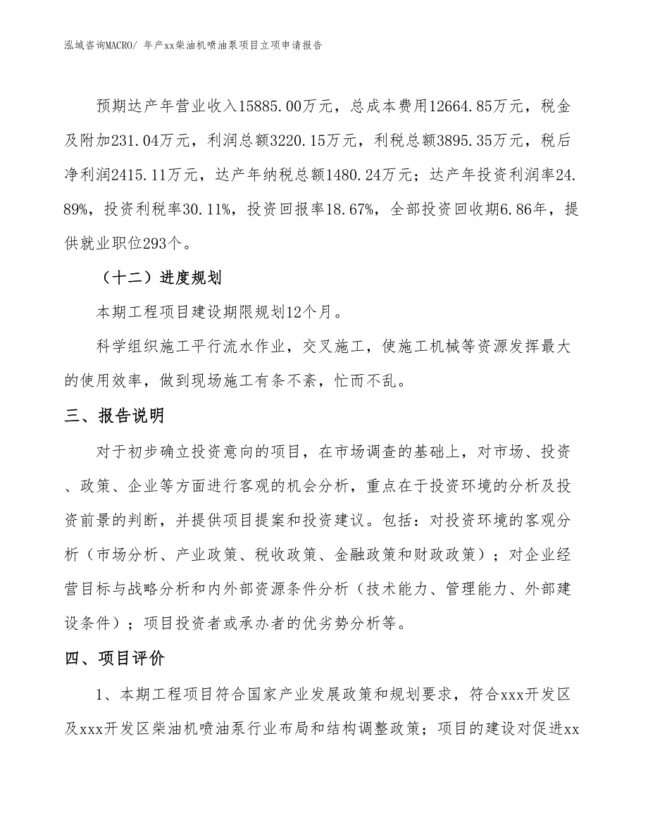 年产xx柴油机喷油泵项目立项申请报告_第4页