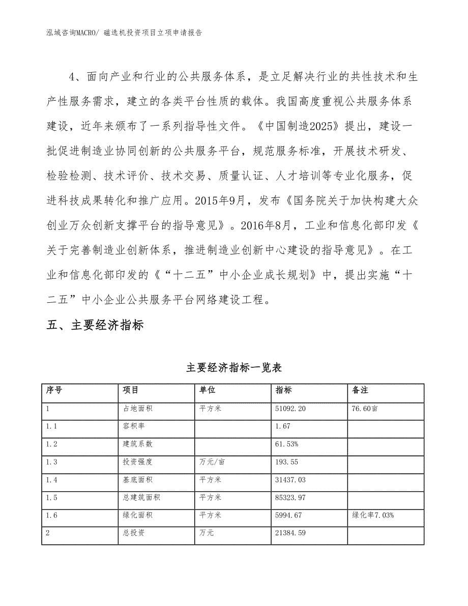 磁选机投资项目立项申请报告_第5页