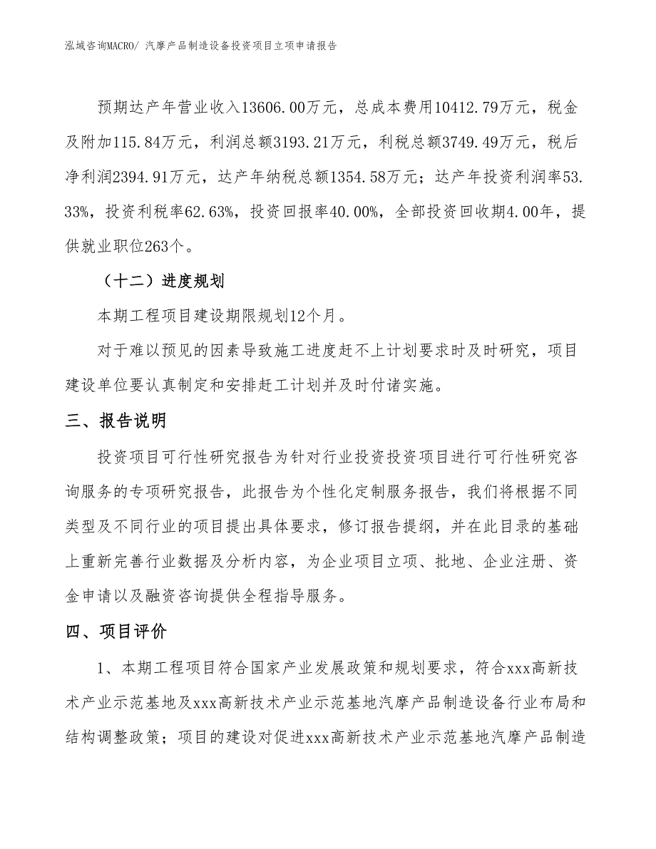 汽摩产品制造设备投资项目立项申请报告_第4页