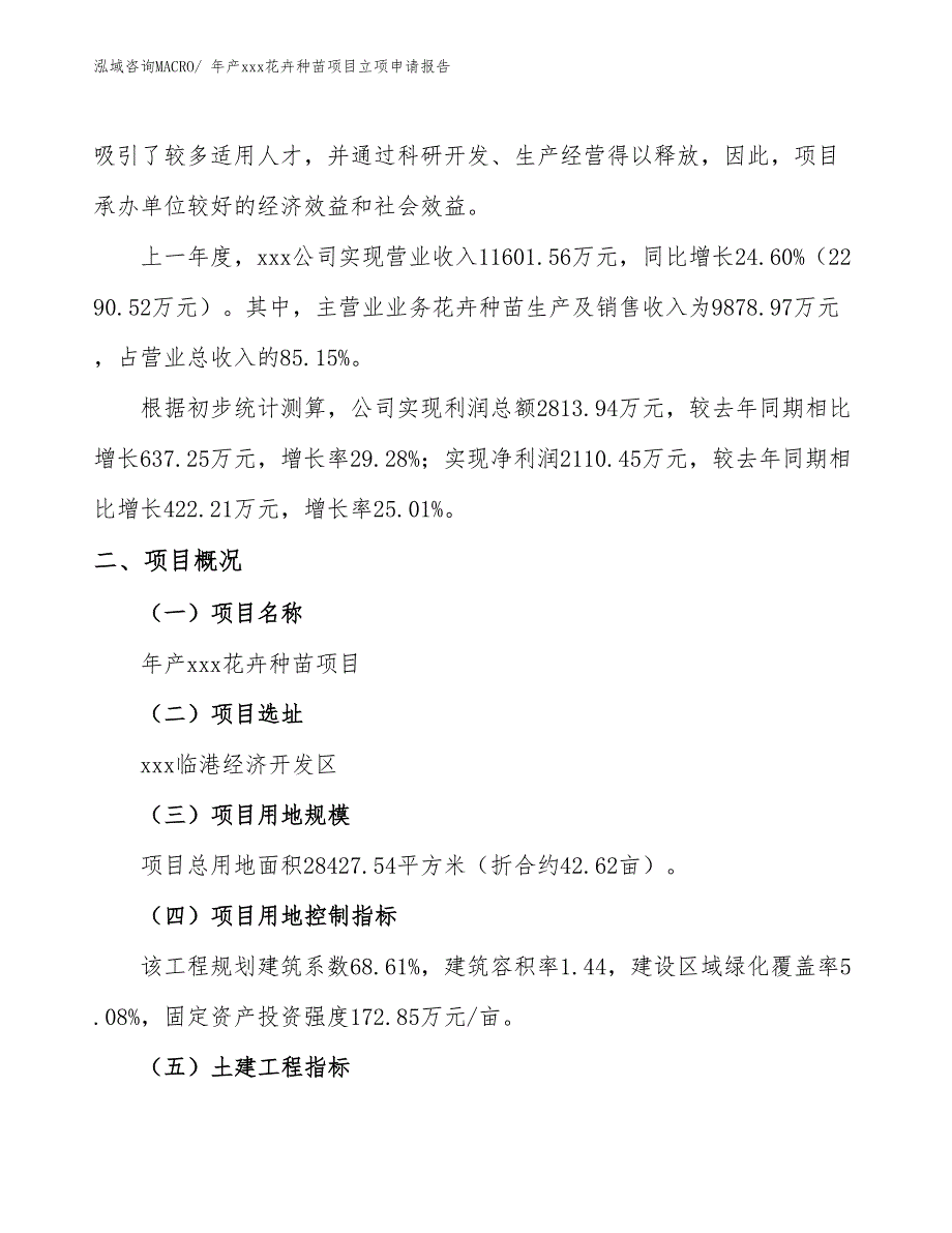 年产xxx花卉种苗项目立项申请报告_第2页