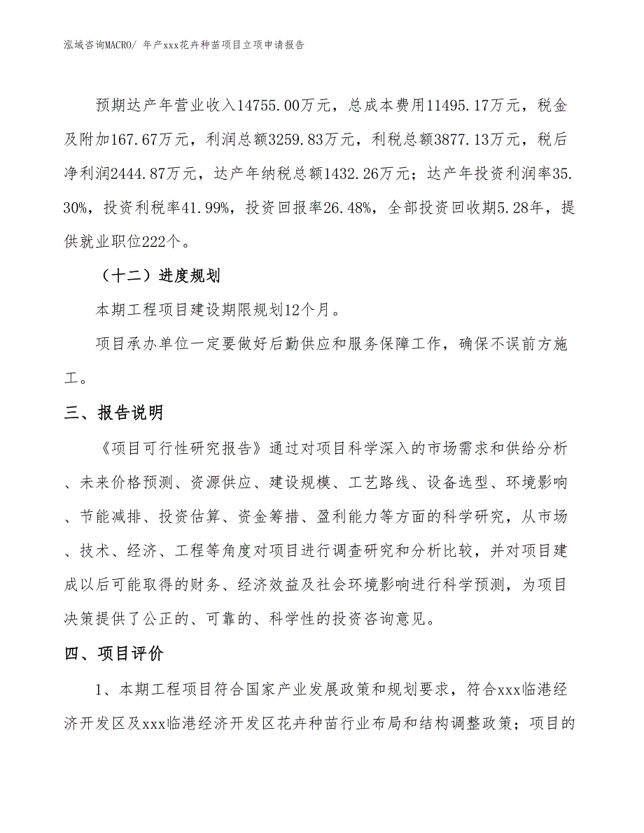 年产xxx花卉种苗项目立项申请报告_第4页