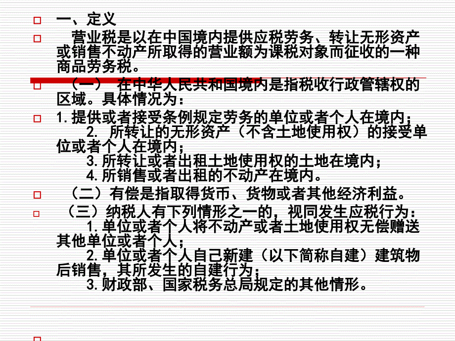 《法学营业税》ppt课件_第2页