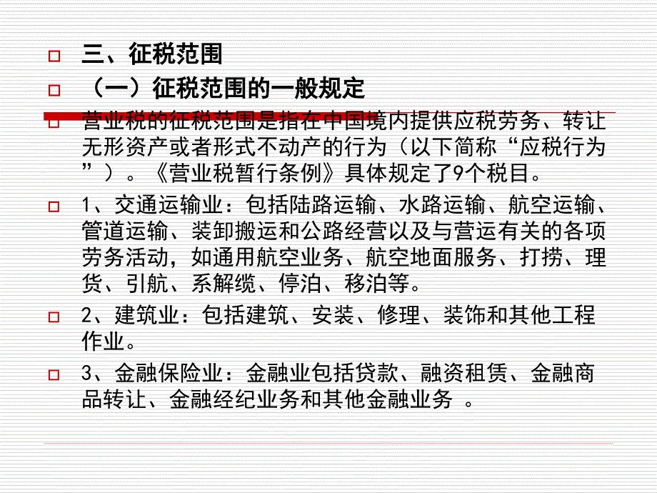 《法学营业税》ppt课件_第4页