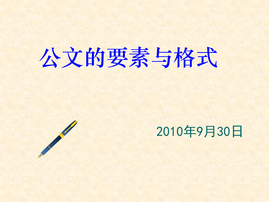 《公文的要素与格式》ppt课件_第1页