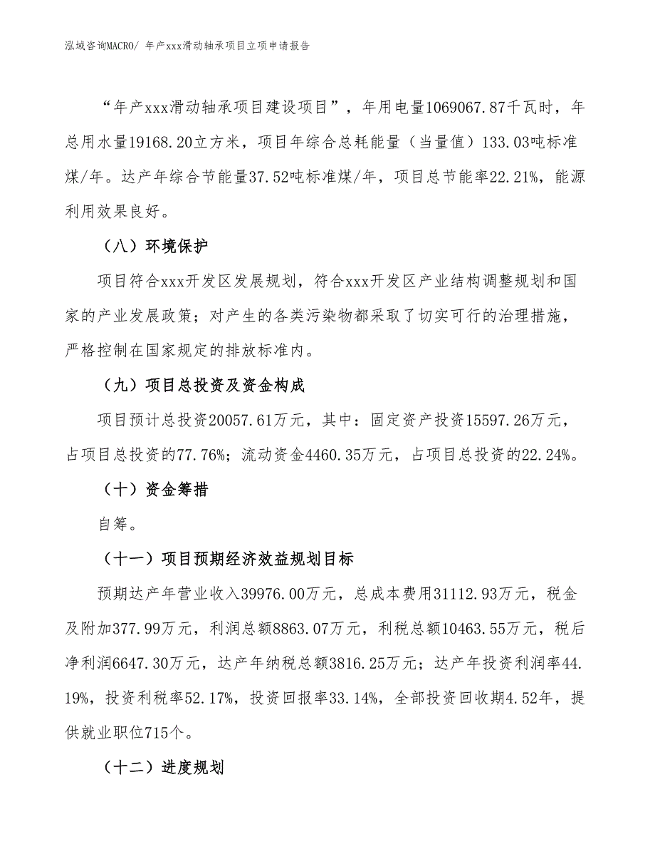 年产xxx滑动轴承项目立项申请报告_第3页