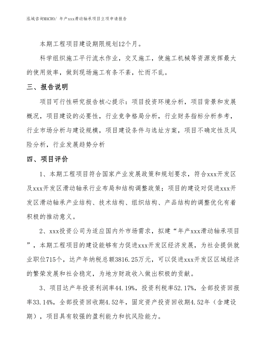 年产xxx滑动轴承项目立项申请报告_第4页