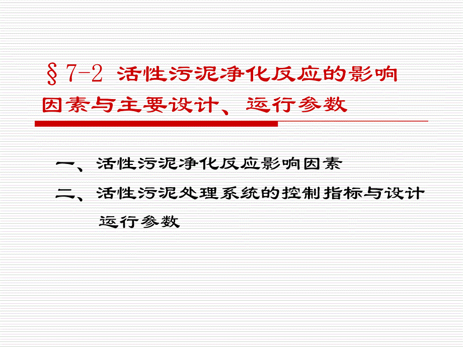 影响因素及设计运行参数_第1页