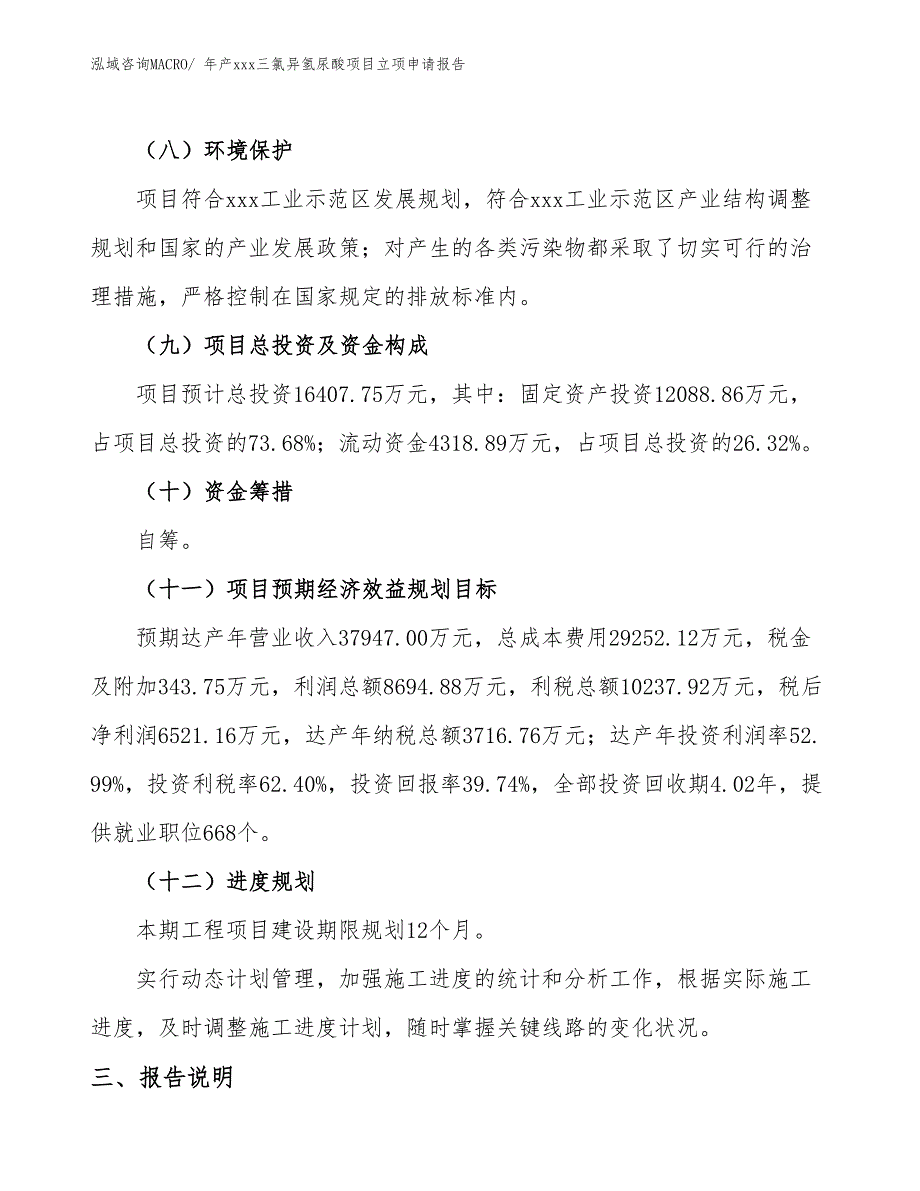 年产xxx三氯异氢尿酸项目立项申请报告_第4页