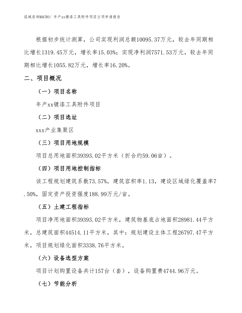 年产xx镀漆工具附件项目立项申请报告_第2页