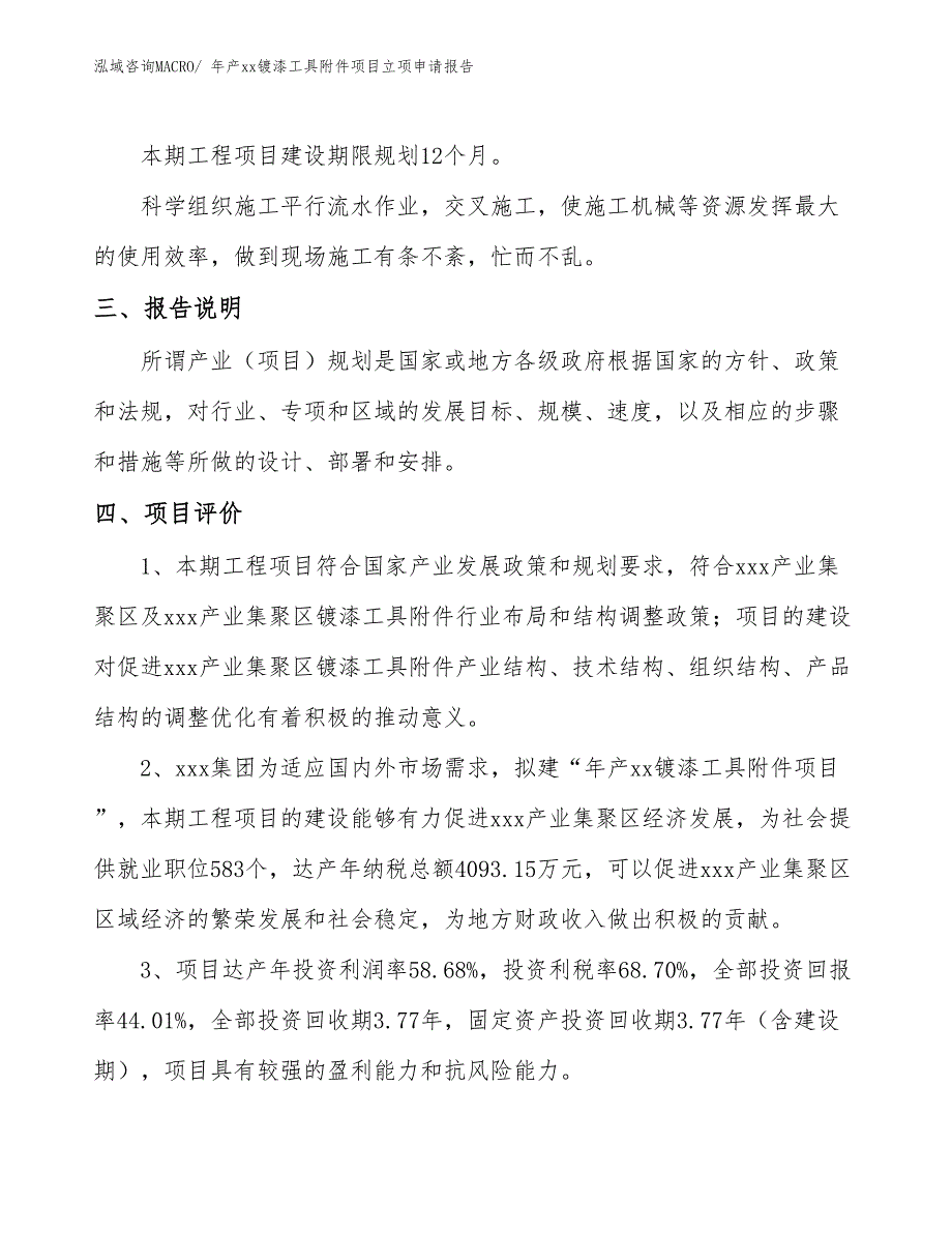 年产xx镀漆工具附件项目立项申请报告_第4页