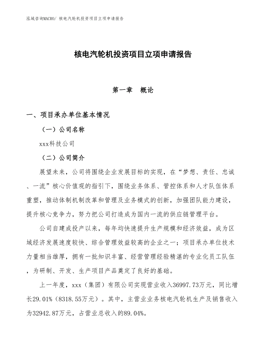 核电汽轮机投资项目立项申请报告_第1页