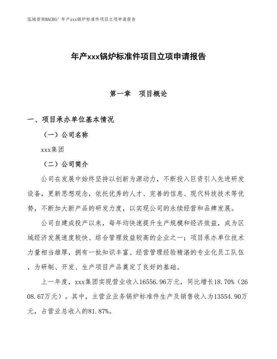 年产xxx锅炉标准件项目立项申请报告 (1)_第1页