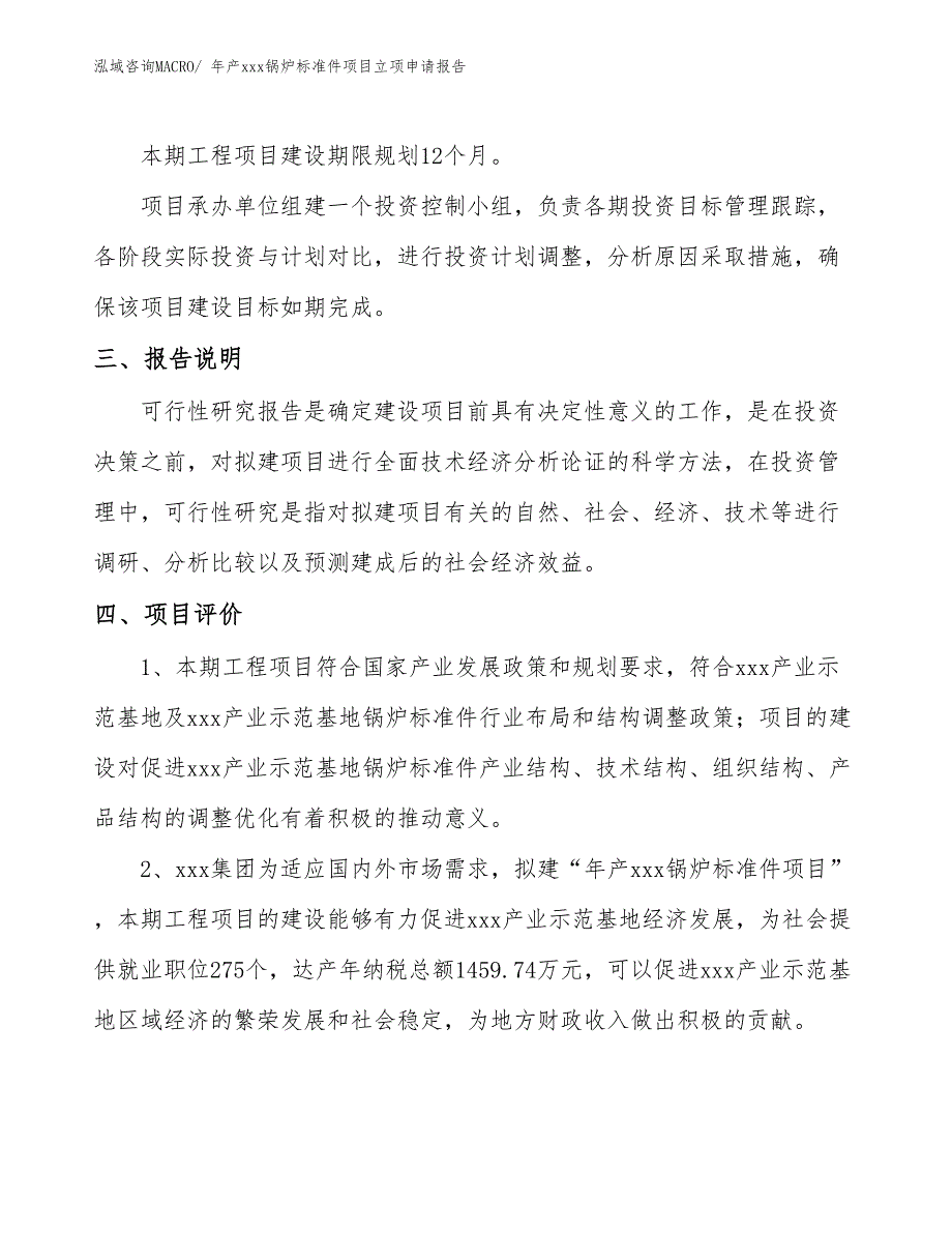 年产xxx锅炉标准件项目立项申请报告 (1)_第4页