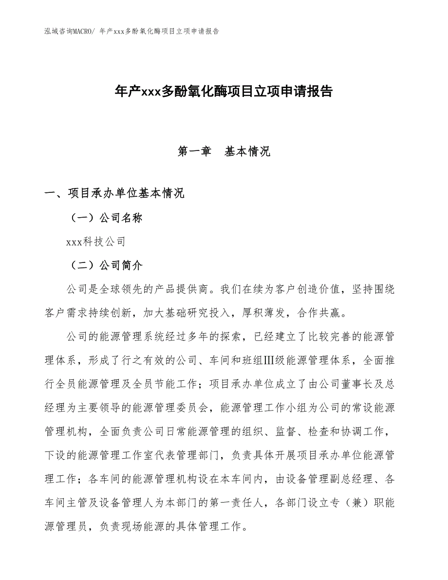 年产xxx多酚氧化酶项目立项申请报告_第1页