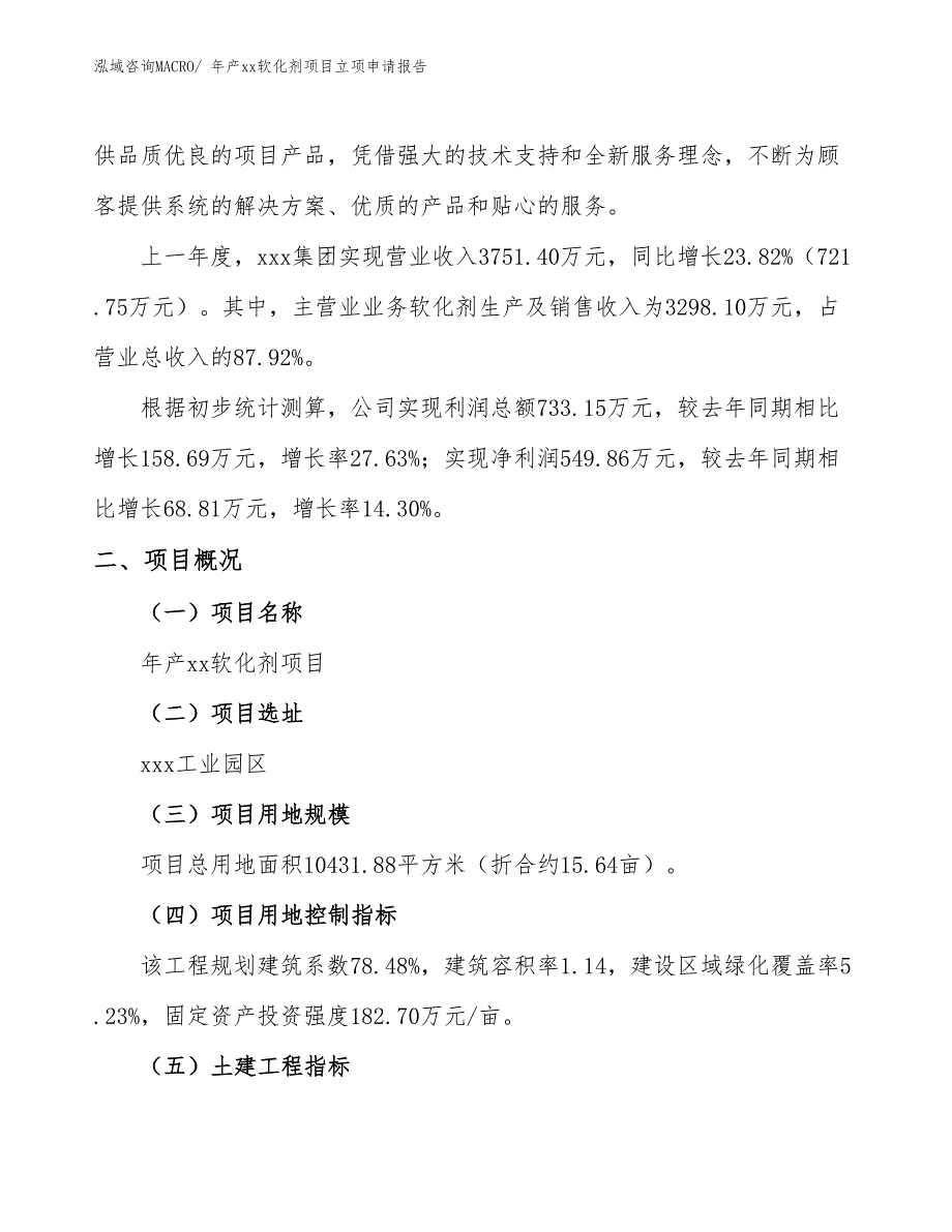 年产xx软化剂项目立项申请报告_第2页