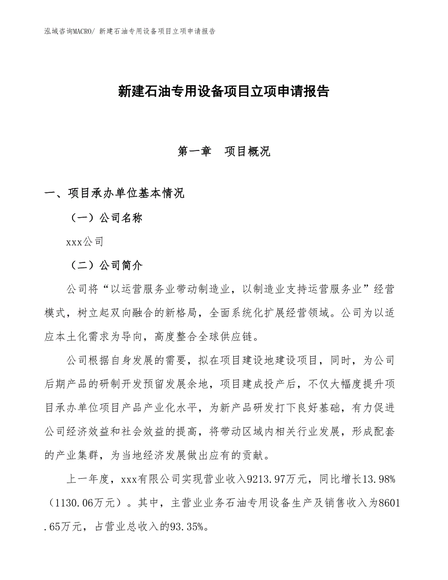 新建石油专用设备项目立项申请报告_第1页