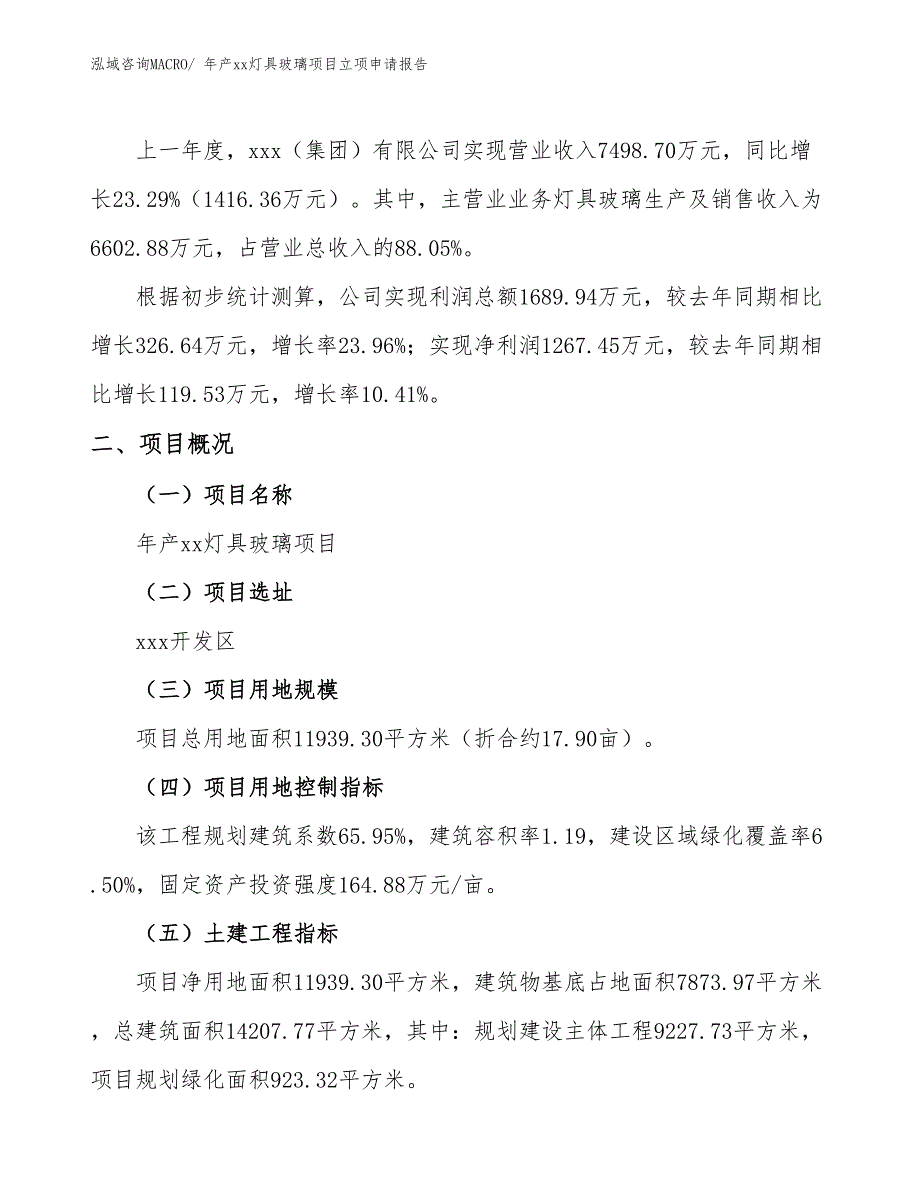 年产xx灯具玻璃项目立项申请报告_第2页