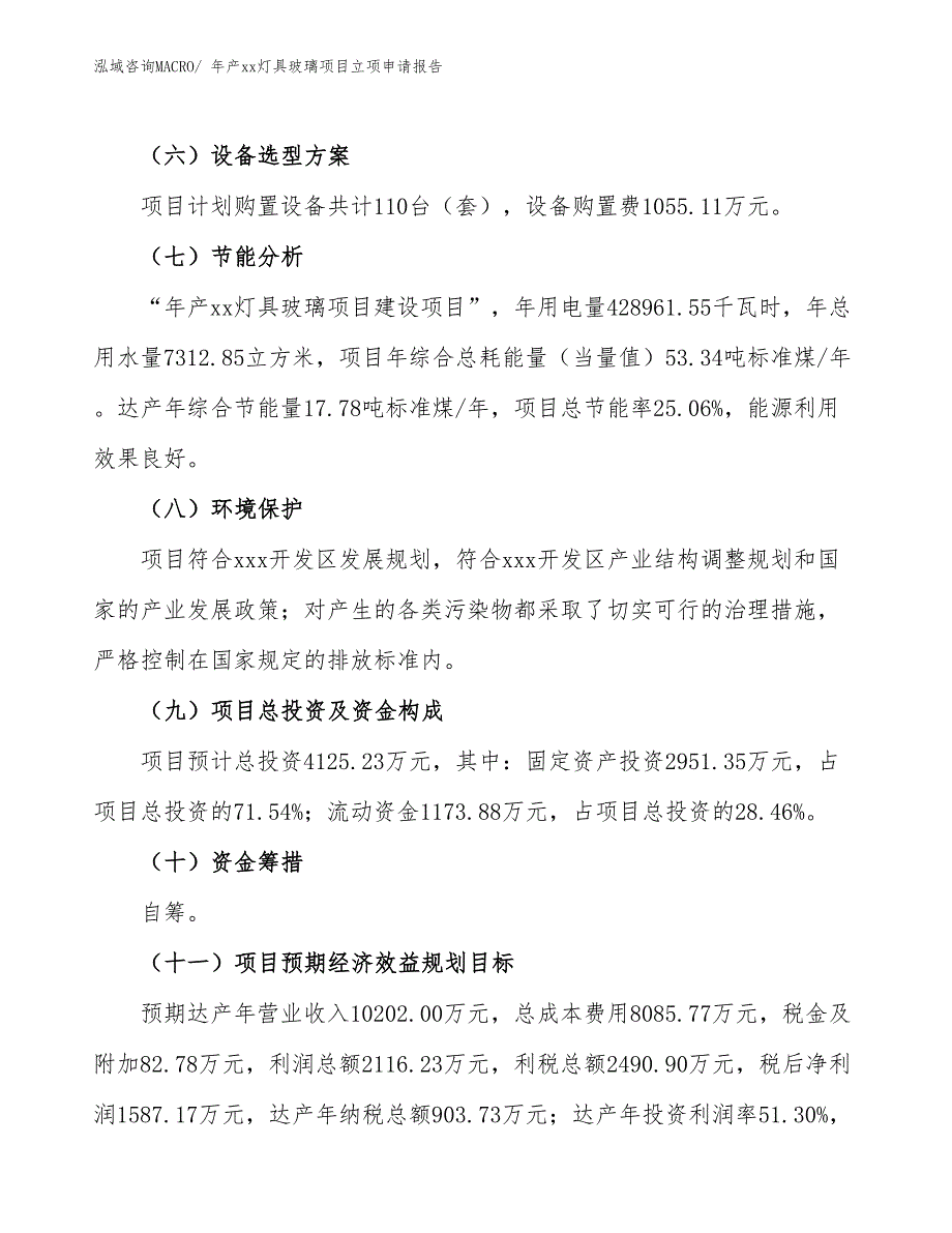 年产xx灯具玻璃项目立项申请报告_第3页