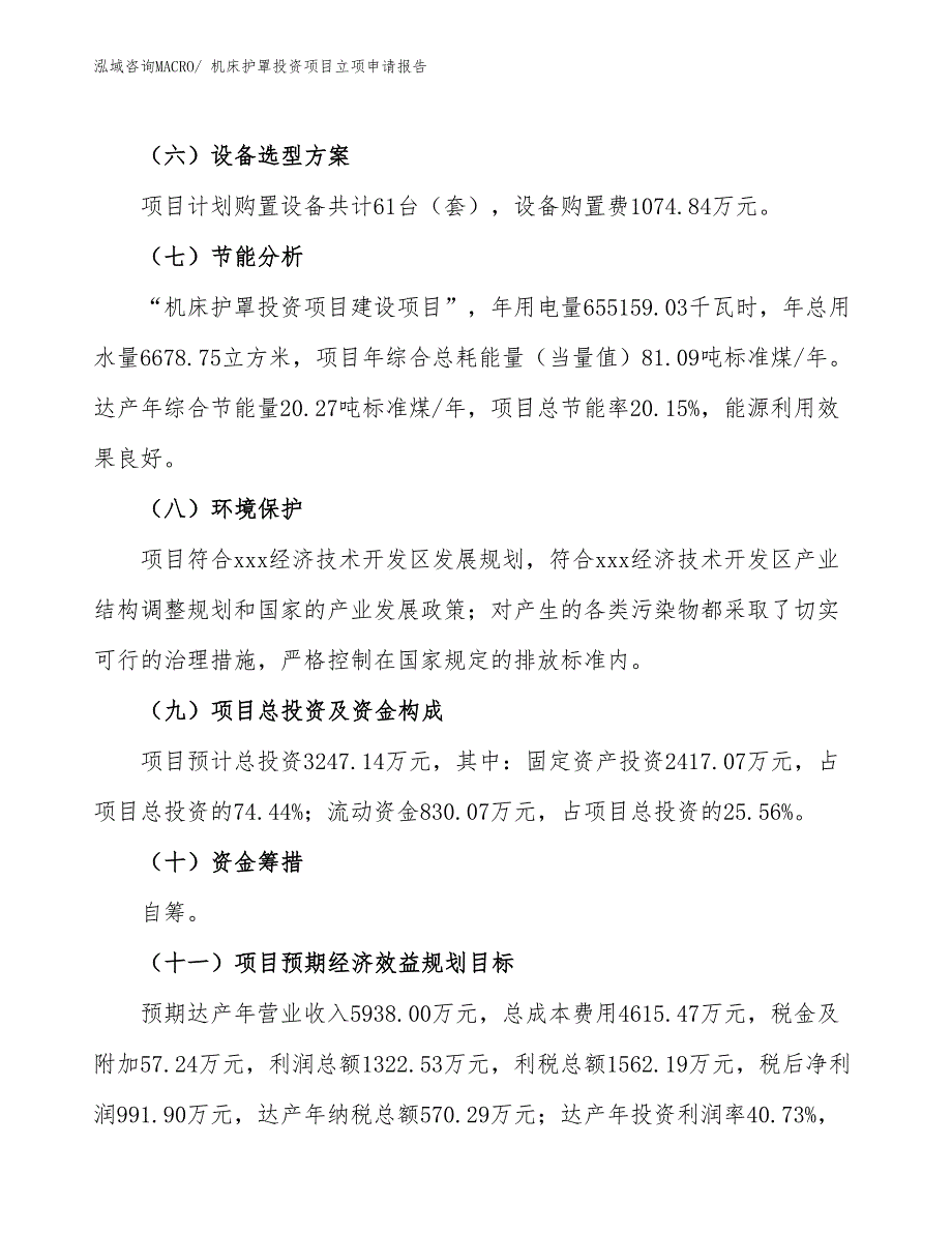 机床护罩投资项目立项申请报告_第3页