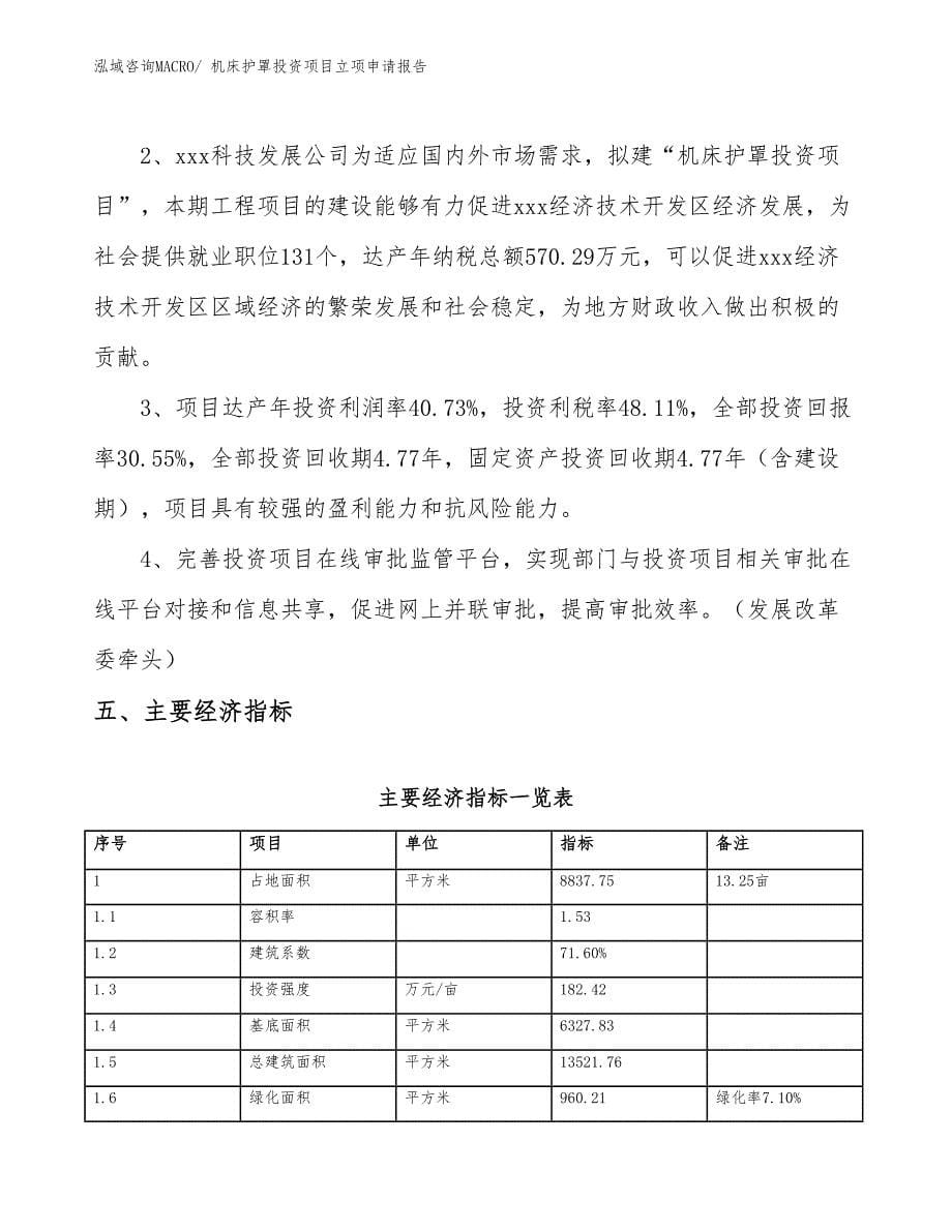 机床护罩投资项目立项申请报告_第5页