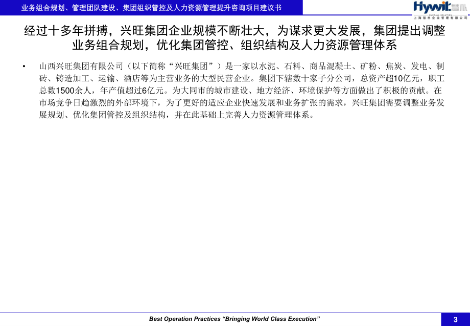 山西兴旺集团业务组合规划、管理团队建设、集团组织管控及人力资源管理提升咨询项目建议书_第3页