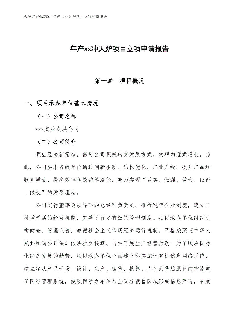 年产xx冲天炉项目立项申请报告_第1页