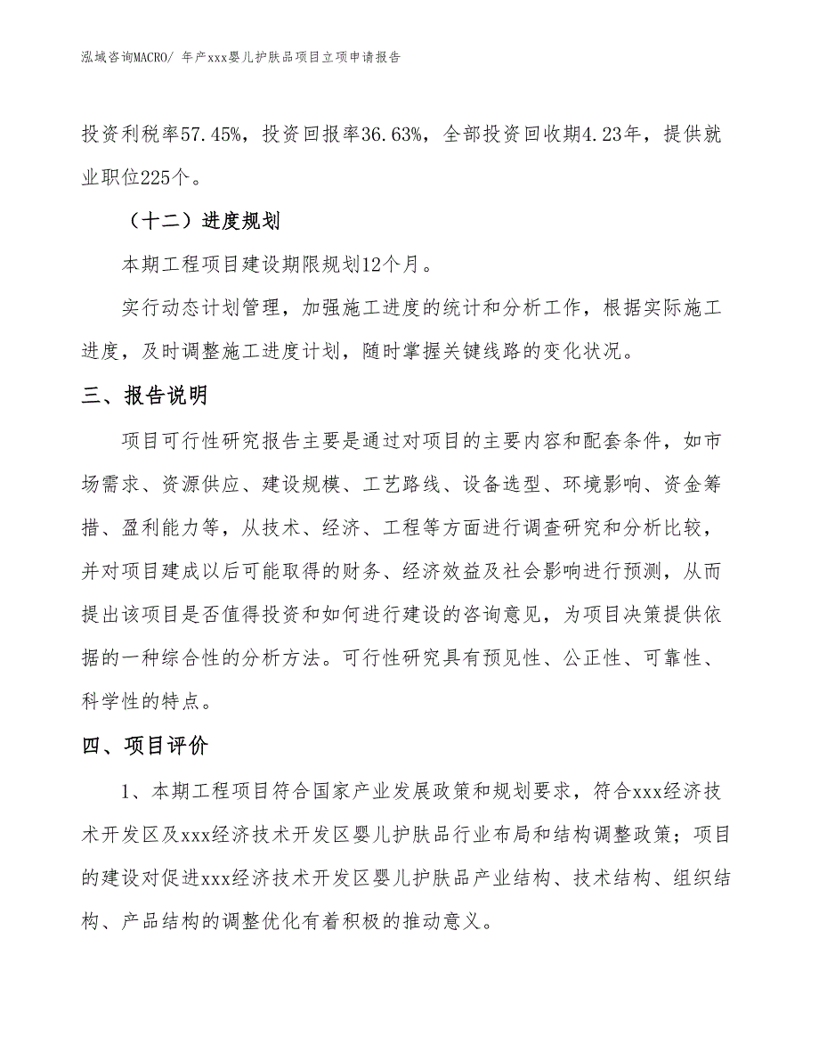 年产xxx婴儿护肤品项目立项申请报告_第4页