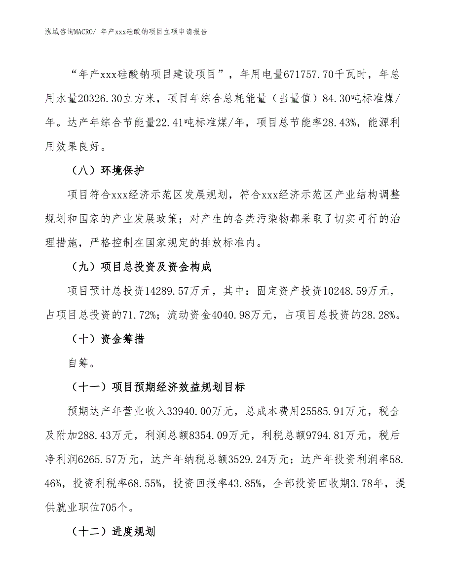 年产xxx硅酸钠项目立项申请报告_第3页