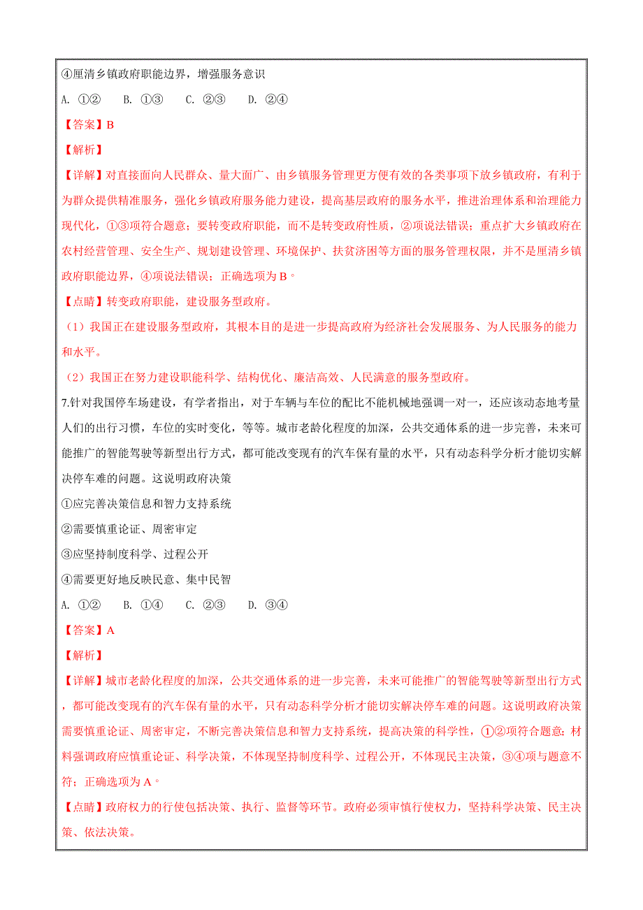 内蒙古呼伦贝尔阿荣旗第一中学2019届高三上学期第一次月考政治---精校解析 Word版_第4页