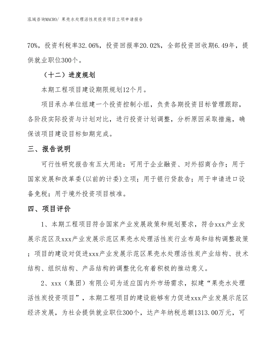 果壳水处理活性炭投资项目立项申请报告_第4页