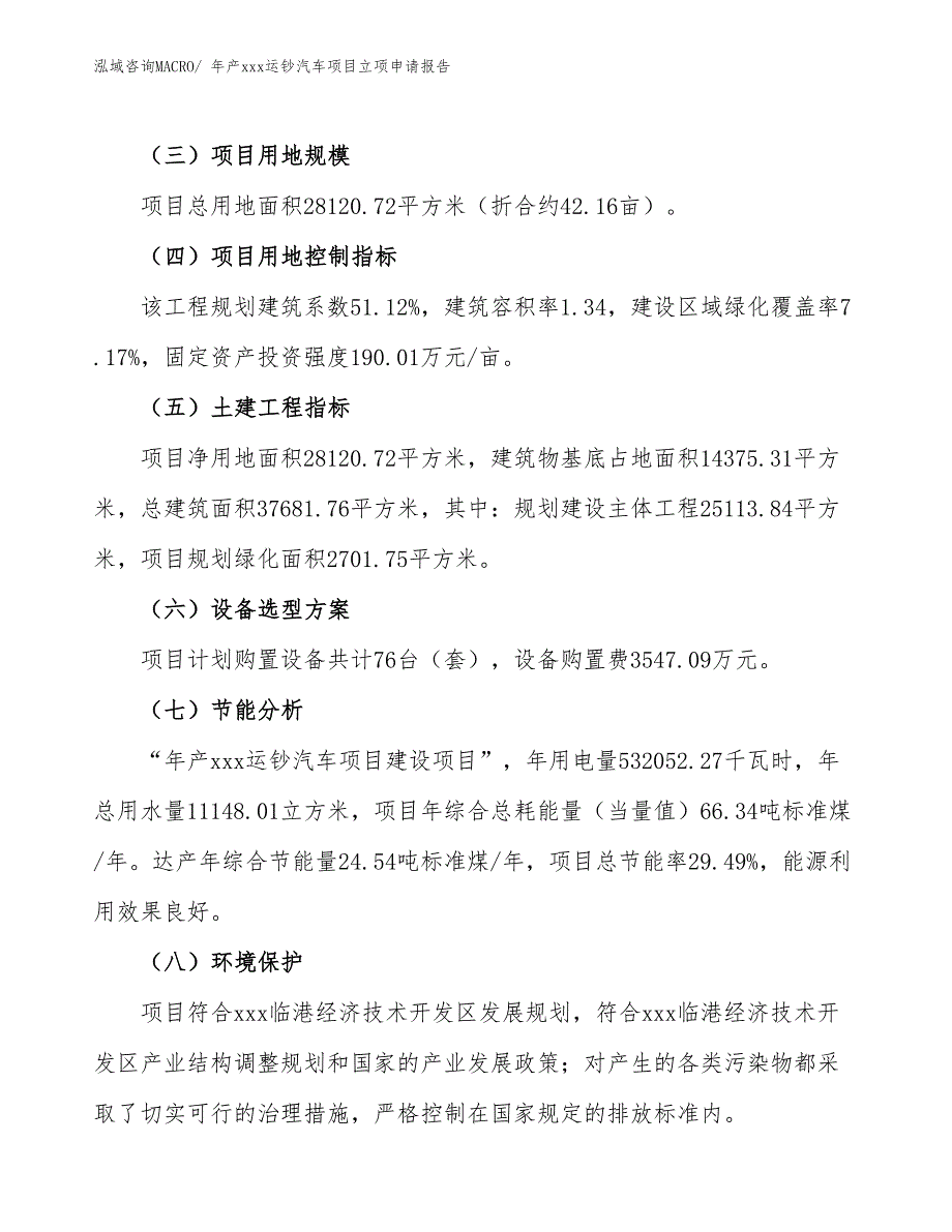 年产xxx运钞汽车项目立项申请报告_第3页