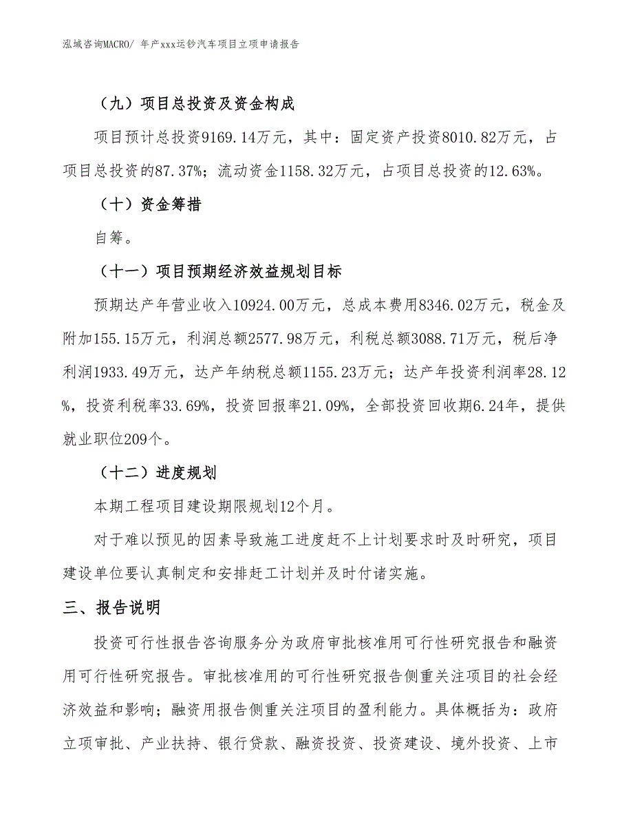 年产xxx运钞汽车项目立项申请报告_第4页