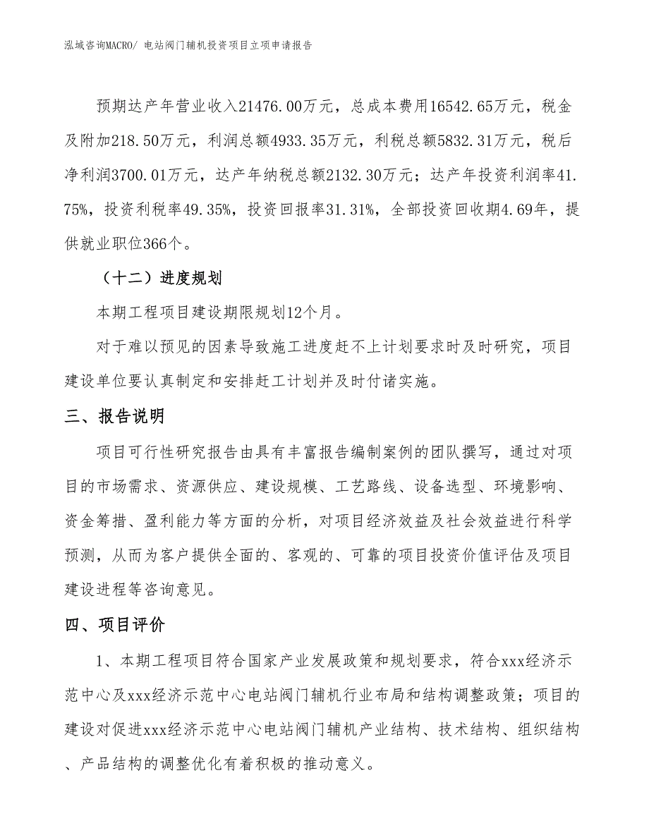 电站阀门辅机投资项目立项申请报告 (1)_第4页