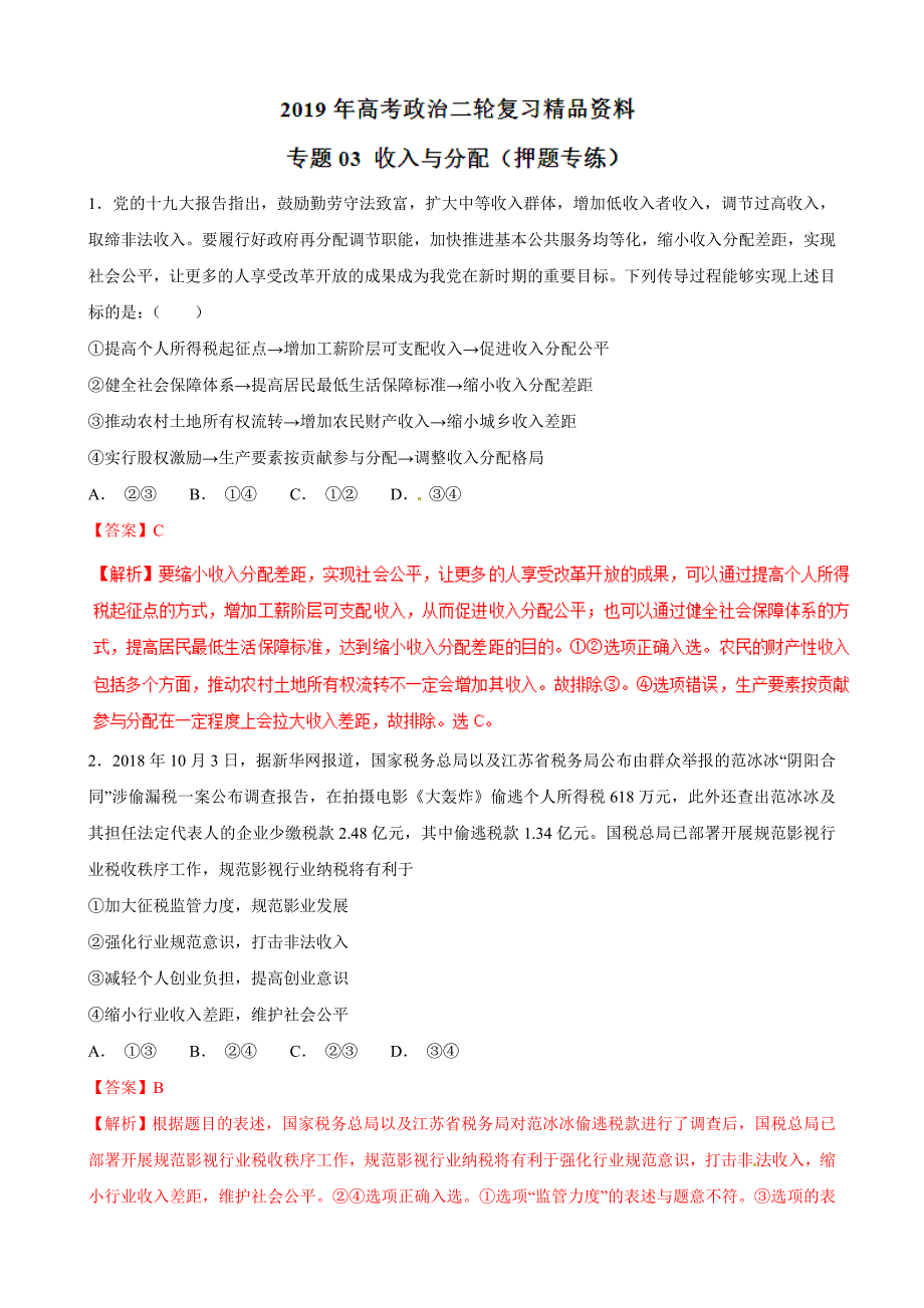 收入与分配（押题专练）-2019年高考政治二轮复习---精校解析Word版_第1页