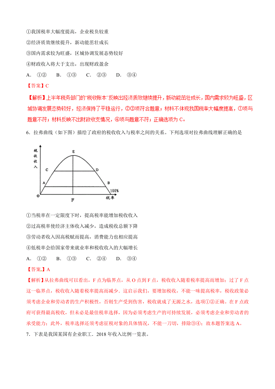 收入与分配（押题专练）-2019年高考政治二轮复习---精校解析Word版_第3页