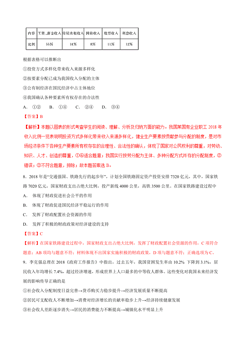 收入与分配（押题专练）-2019年高考政治二轮复习---精校解析Word版_第4页