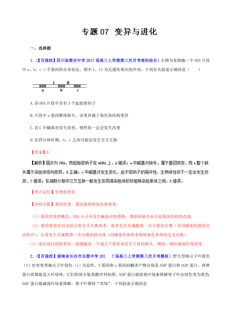 变异与进化高三生物百所名校好题速递---精校解析Word版_第1页