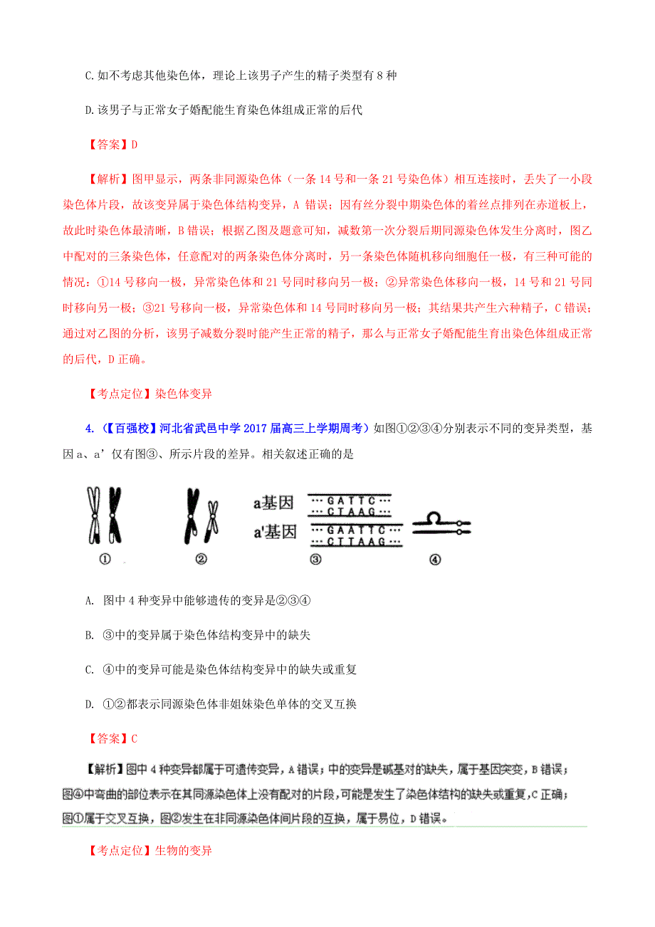 变异与进化高三生物百所名校好题速递---精校解析Word版_第3页