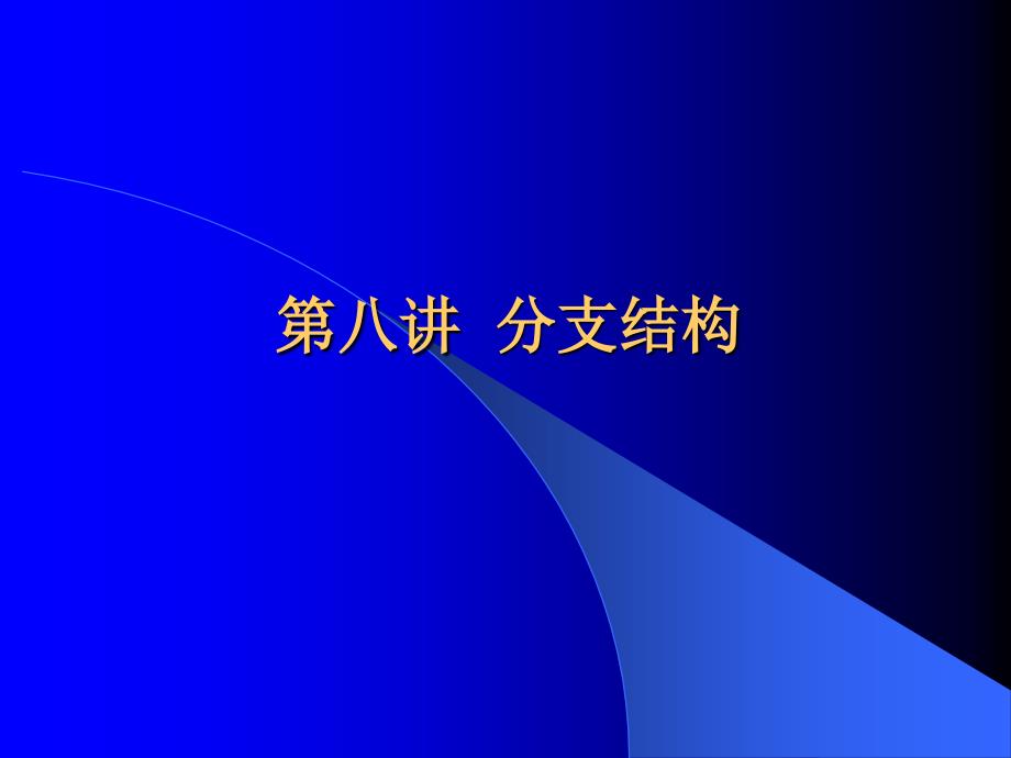 [理学]第八讲 分支结构_第1页