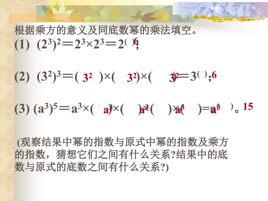 华师版八年级上册数学第十二章第一节幂的运算(第二课时)_第3页