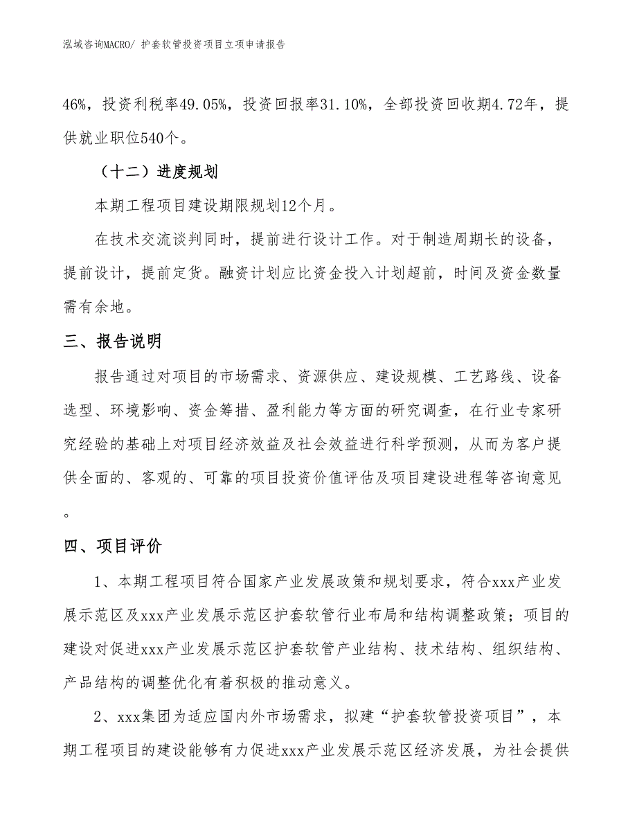 护套软管投资项目立项申请报告_第4页