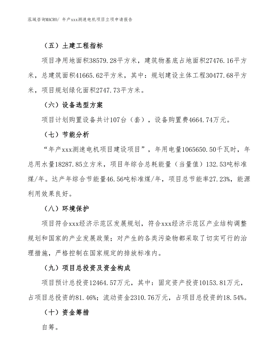 年产xxx测速电机项目立项申请报告_第3页