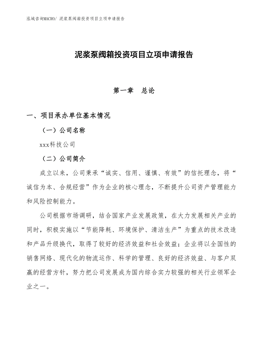 泥浆泵阀箱投资项目立项申请报告_第1页