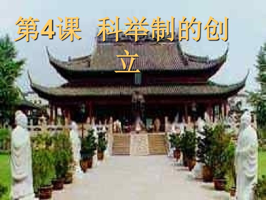 《科举制度的建立》ppt课件_第2页