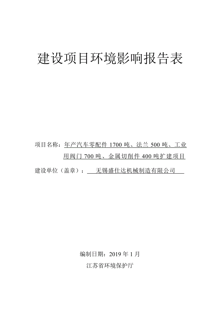 年产汽车零配件 1700 吨、法兰 500 吨、工业用阀门 700 吨、金属切削件 400 吨扩建项目环境影响报告表_第1页