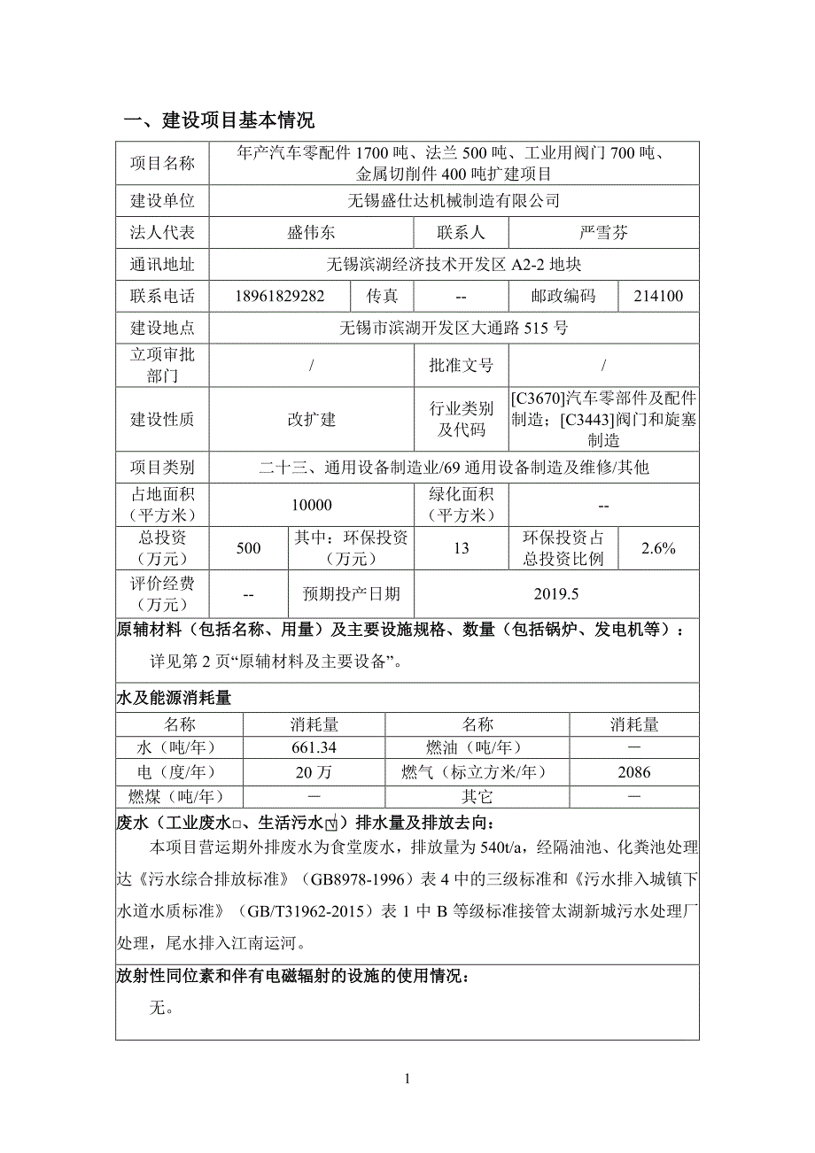 年产汽车零配件 1700 吨、法兰 500 吨、工业用阀门 700 吨、金属切削件 400 吨扩建项目环境影响报告表_第3页