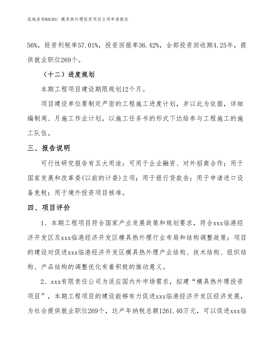 模具热外理投资项目立项申请报告_第4页