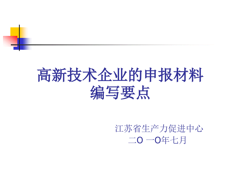 江苏省高新技术企业的申报材料的编写要点_第1页