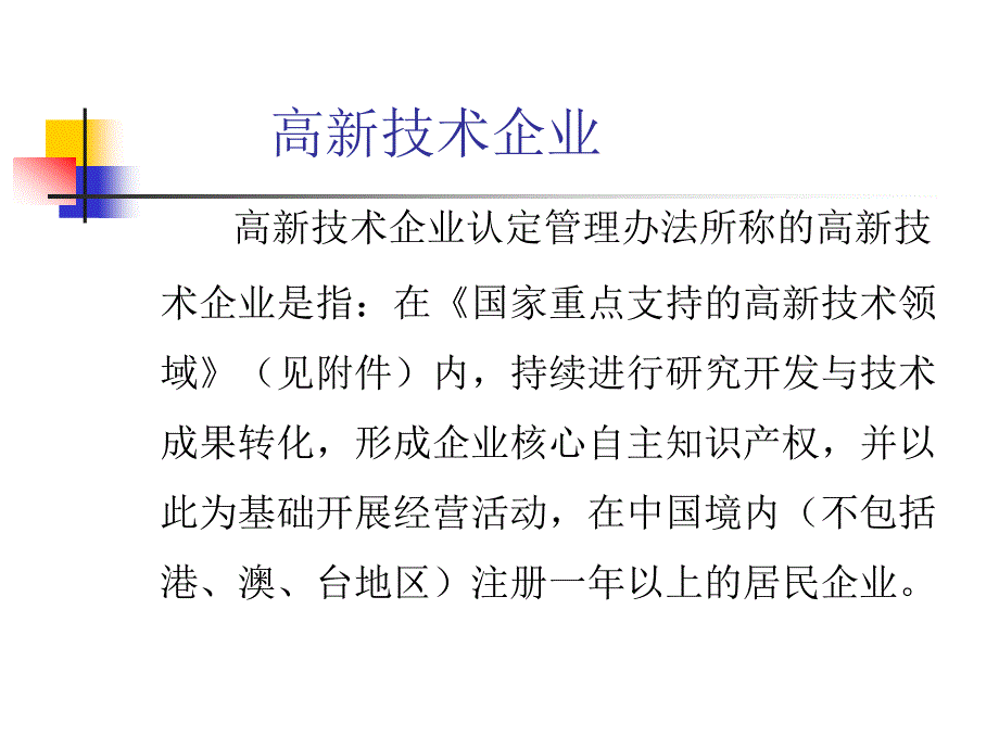 江苏省高新技术企业的申报材料的编写要点_第2页